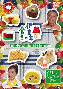 伊東家の食卓 1 裏ワザ Cooking編 動画 Dvd Tsutaya ツタヤ