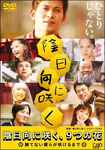 陰日向に咲く 9つの花 勝てない僕らが咲けるまで 映画の動画 Dvd Tsutaya ツタヤ 陰日向に咲く 9つの花 勝てない僕らが咲けるまで 映画の動画 Dvd Tsutaya ツタヤ