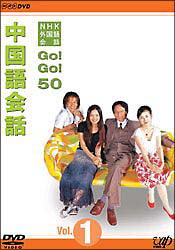 Nhk外国語会話 Go Go 50 中国語会話 Vol 1 動画 Dvd Tsutaya ツタヤ