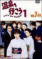 温泉へ行こう ドラマの動画 Dvd Tsutaya ツタヤ 温泉へ行こう ドラマの動画 Dvd Tsutaya ツタヤ