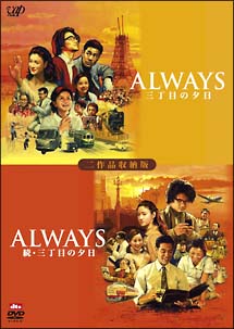 Always 三丁目の夕日 Always 続 三丁目の夕日 二作品収納版 映画の動画 Dvd Tsutaya ツタヤ