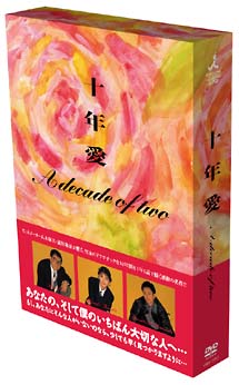 十年愛 ドラマの動画 Dvd Tsutaya ツタヤ