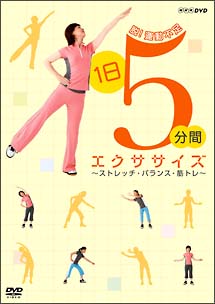 脱 運動不足 1日5分間エクササイズ ストレッチ バランス 筋トレ 健康 ダイエットの動画 Dvd Tsutaya ツタヤ