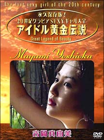 アイドル黄金伝説 吉岡真由美 グラビア 吉岡真由美 の動画 Dvd Tsutaya ツタヤ
