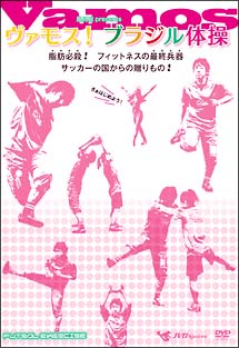 ヴァモス ブラジル体操 健康 ダイエットの動画 Dvd Tsutaya ツタヤ