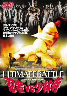 Ultimate Battle 忍者vs少林寺 映画の動画 Dvd Tsutaya ツタヤ