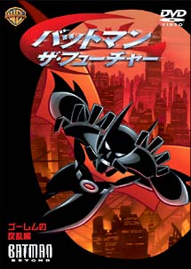 バットマン ザ フューチャー ゴーレムの反乱 編 アニメの動画 Dvd Tsutaya ツタヤ