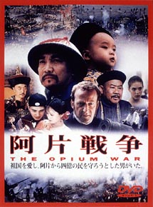 阿片戦争 映画の動画 Dvd Tsutaya ツタヤ