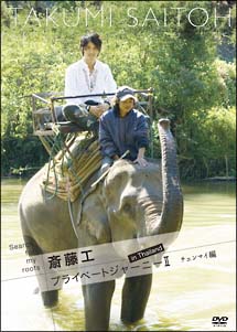 Search For My Roots 斎藤工 プライベートジャーニーii In Thailand チェンマイ編 イメージビデオ 斎藤工 の動画 Dvd Tsutaya ツタヤ