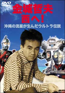 金城哲夫 西へ 沖縄の流星が生んだウルトラ伝説 映画の動画 Dvd Tsutaya ツタヤ