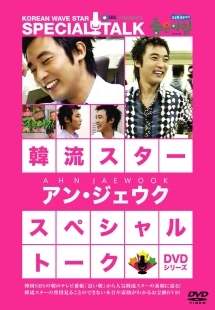 アンジェウク 韓流スター スペシャル トークdvd 海外ドラマの動画 Dvd Tsutaya ツタヤ