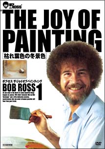 ボブ ロス The Joy Of Painting 1 動画 Dvd Tsutaya ツタヤ