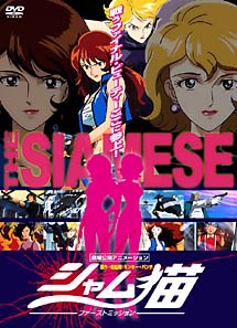 シャム猫 ファーストミッション アニメの動画・DVD - TSUTAYA/ツタヤ