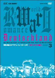 戦場ロマンシリーズ ドイツ編 3 勇猛 荒ぶる海の狼 沈黙の戦い Dvd Box 映画の動画 Dvd Tsutaya ツタヤ