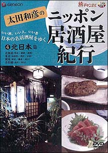 ニッポン居酒屋紀行 4 北日本篇 動画 Dvd Tsutaya ツタヤ