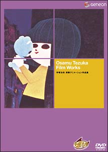 手塚治虫 実験アニメーション作品集 アニメの動画 Dvd Tsutaya ツタヤ