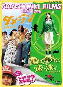 三木聡監督作品 スペシャル ツイン パック 映画の動画 Dvd Tsutaya ツタヤ