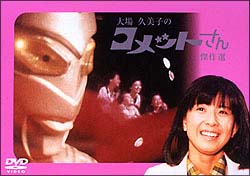 大場久美子のコメットさん 傑作選 ドラマの動画 Dvd Tsutaya ツタヤ