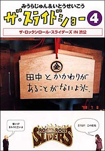 ザ スライドショー 4 お笑い みうらじゅん いとうせいこう の動画 Dvd Tsutaya ツタヤ