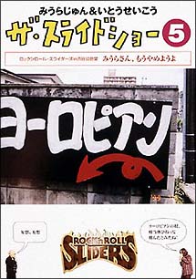 ザ スライドショー 5 お笑い みうらじゅん いとうせいこう の動画 Dvd Tsutaya ツタヤ