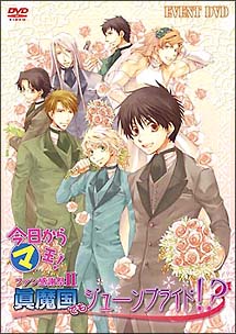 今日からマ王 イベントdvd ファン感謝祭ii 眞魔国でもジューンブライド アニメの動画 Dvd Tsutaya ツタヤ