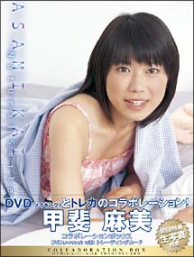 甲斐麻美 コラボーレーションbox グラビア 甲斐麻美 の動画 Dvd Tsutaya ツタヤ