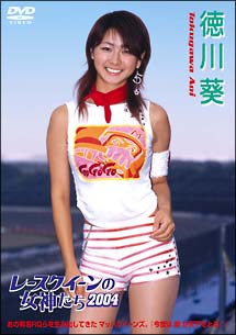 レースクィーンの女神たち 04 グラビア 中村葵 徳川葵 の動画 Dvd Tsutaya ツタヤ