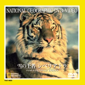 ナショナル ジオグラフィック 雪の王者 シベリアトラ 映画の動画 Dvd Tsutaya ツタヤ