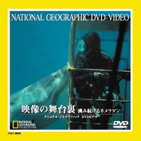 ナショナルジオグラフィック 映像の舞台裏 挑み続けるカメラマン 映画の動画 Dvd Tsutaya ツタヤ
