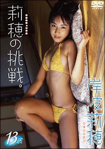 莉穂の挑戦 グラビア 岸波莉穂 の動画 Dvd Tsutaya ツタヤ