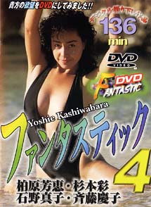 ファンタスティック 4 グラビア 柏原芳恵 の動画 Dvd Tsutaya ツタヤ