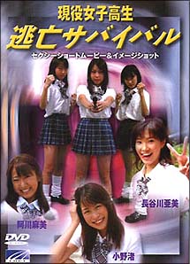 逃亡サバイバル 現役女子校生 映画の動画 Dvd Tsutaya ツタヤ