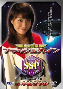 宇宙警察フラッシュガイン 2 映画の動画 Dvd Tsutaya ツタヤ