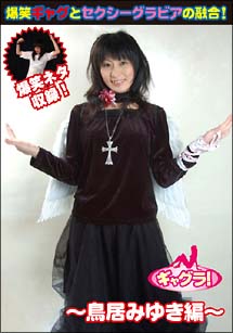 ギャグラ 鳥居みゆき編 グラビア 鳥居みゆき の動画 Dvd Tsutaya ツタヤ