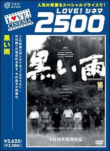黒い雨 映画の動画 Dvd Tsutaya ツタヤ