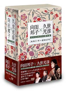 向田邦子 久世光彦スペシャルドラマ傑作選box 昭和57年 昭和62年 ドラマの動画 Dvd Tsutaya ツタヤ