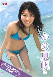 ミスflash08 かの夏帆 グラビア かの夏帆 の動画 Dvd Tsutaya ツタヤ