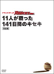 ドキュメント Of Rookies 11人が戦った141日間のキセキ 完全版 ドラマの動画 Dvd Tsutaya ツタヤ