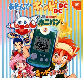 超発明boyカニパン あそんでキットdcdc ｄｒｅａｍｃａｓｔ Tsutaya ツタヤ