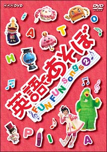 英語であそぼ Fun Fun Songs 2 キッズの動画 Dvd Tsutaya ツタヤ