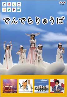 にほんごであそぼ でんでらりゅうば キッズの動画 Dvd Tsutaya ツタヤ