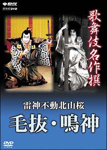 歌舞伎名作撰 雷神不動北山桜 毛抜 鳴神 動画 Dvd Tsutaya ツタヤ