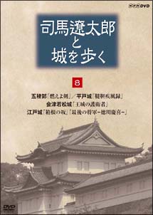 更に値下げ【新品】司馬遼太郎と城を歩く DVD-BOX〈8枚組〉 人気の