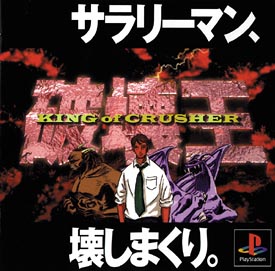 破壊王 King Of Crusher ｐｌａｙｓｔａｔｉｏｎ Tsutaya ツタヤ