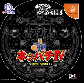 ネッパチ Iv Vpachi Cr嗚呼 花の応援団 3 ｄｒｅａｍｃａｓｔ Tsutaya ツタヤ