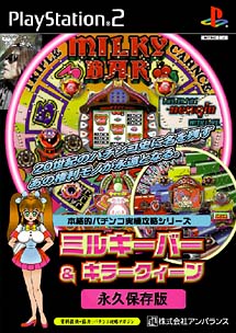 本格的パチンコ実機攻略シリーズ ミルキーバー キラークィーン 永久保存版 ｐｌａｙｓｔａｔｉｏｎ２ Tsutaya ツタヤ
