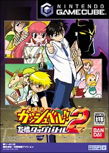 金色のガッシュベル 友情タッグバトル 2 ｎｉｎｔｅｎｄｏ ｇａｍｅ ｃｕｂｅ Tsutaya ツタヤ