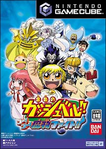 金色のガッシュベル ゴー ゴー 魔物ファイト ｎｉｎｔｅｎｄｏ ｇａｍｅ ｃｕｂｅ Tsutaya ツタヤ