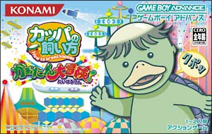 カッパの飼い方 How To Breed Kappas かぁたん大冒険 ｇａｍｅｂｏｙａｄｖａｎｃｅ Tsutaya ツタヤ