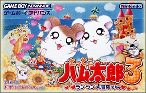 とっとこハム太郎 3 ラブラブ大冒険でちゅ ｇａｍｅｂｏｙａｄｖａｎｃｅ Tsutaya ツタヤ